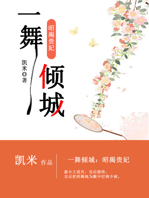 Title details for 一舞倾城 by 凯米 - Available